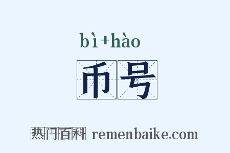 币号是什么意思的图片
